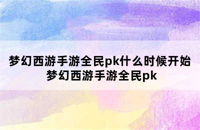 梦幻西游手游全民pk什么时候开始 梦幻西游手游全民pk